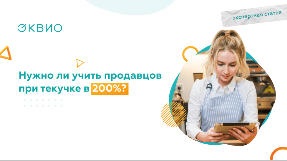 Обучение продавцов при большой текучке