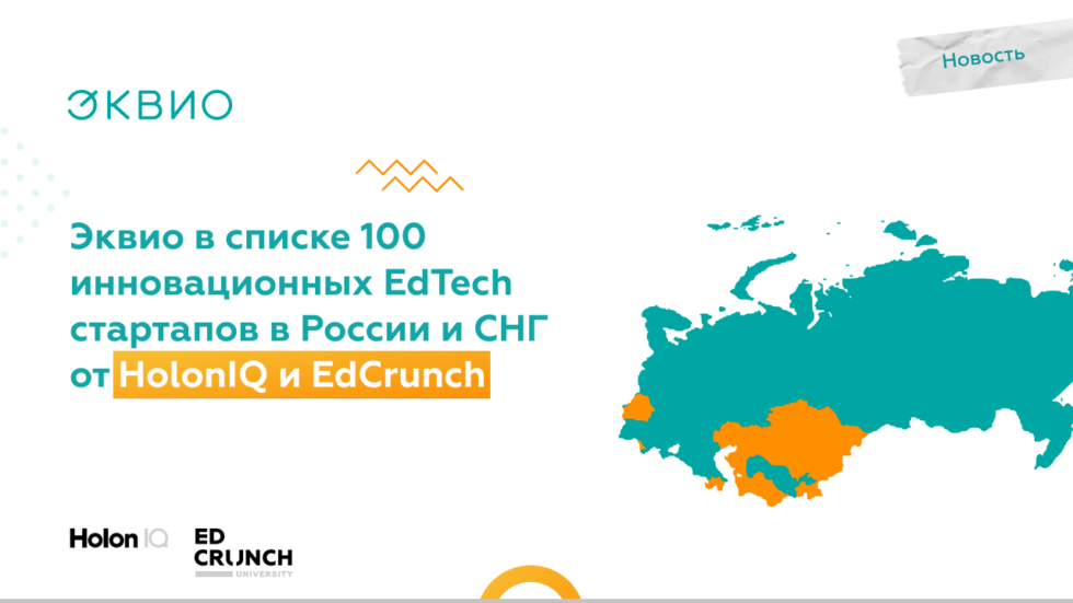 Эквио вошла в список EdCrunch и HolonIQ «100 лучших EdTech стартапов в России и странах СНГ»