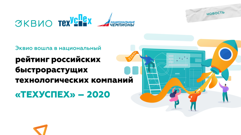 Эквио вошла в рейтинг «ТехУспех – 2020»