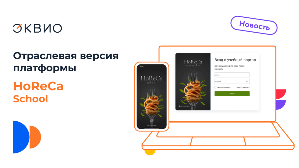 Компания Эквио выпустила отраслевую версию платформы для HoReCa