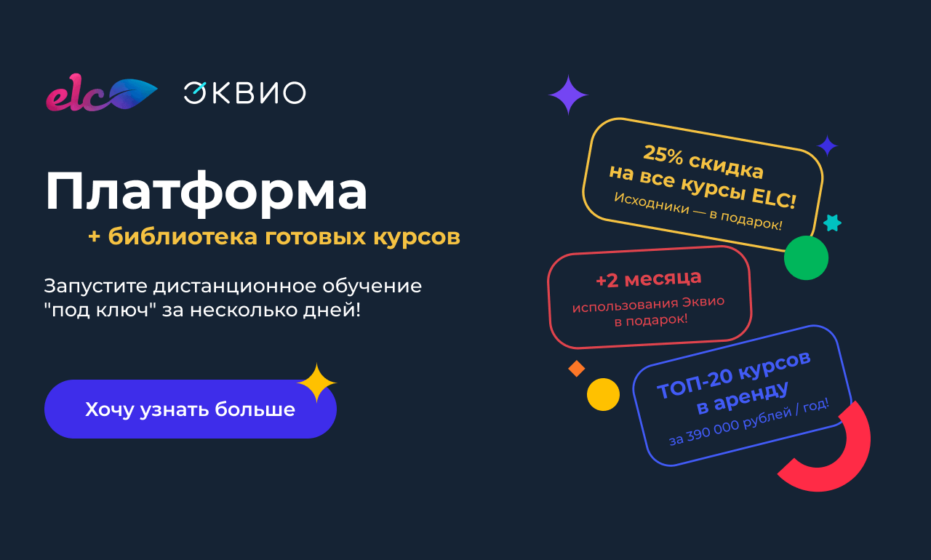 Эквио и ELC анонсировали решение под ключ: платформа с контентом за неделю