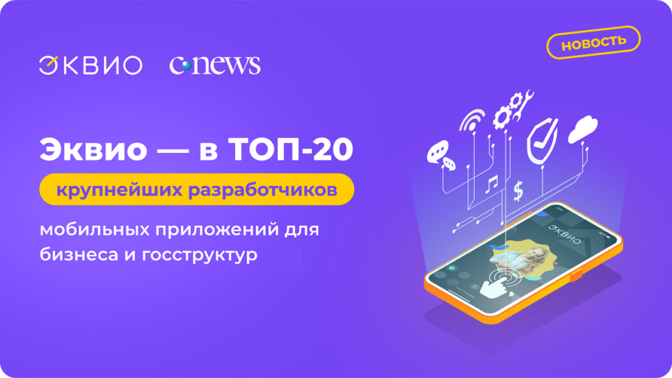 Эквио вошла в ТОП-20 разработчиков мобильных приложений от Cnews