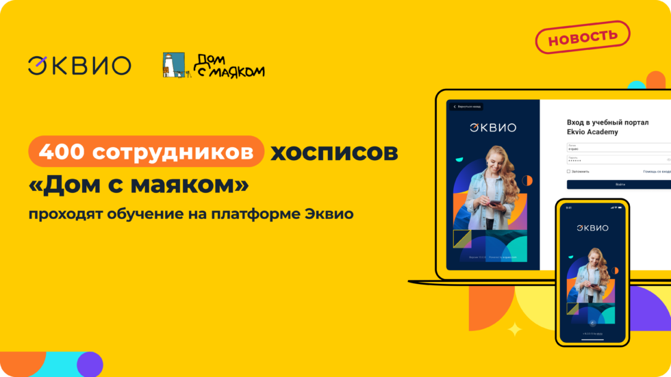 400 сотрудников хосписов «Дом с маяком» проходят обучение на Эквио