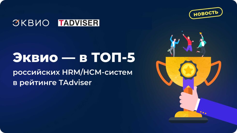 Эквио — в пятёрке крупнейших поставщиков HRM/HCM-систем по версии TAdviser