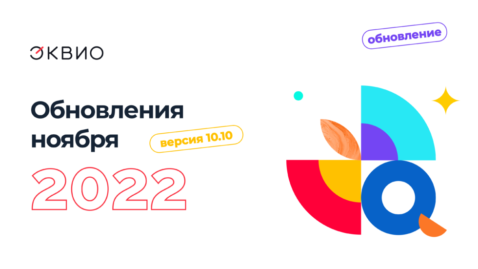 Обновление платформы Эквио 10.10