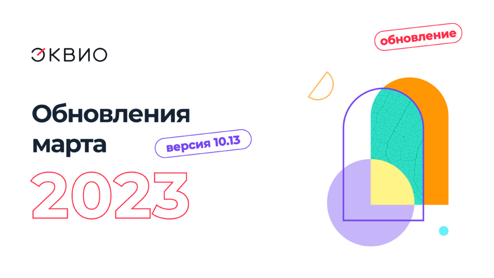 Обновление платформы Эквио 10.13