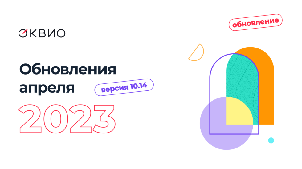 Обновление платформы Эквио 10.14