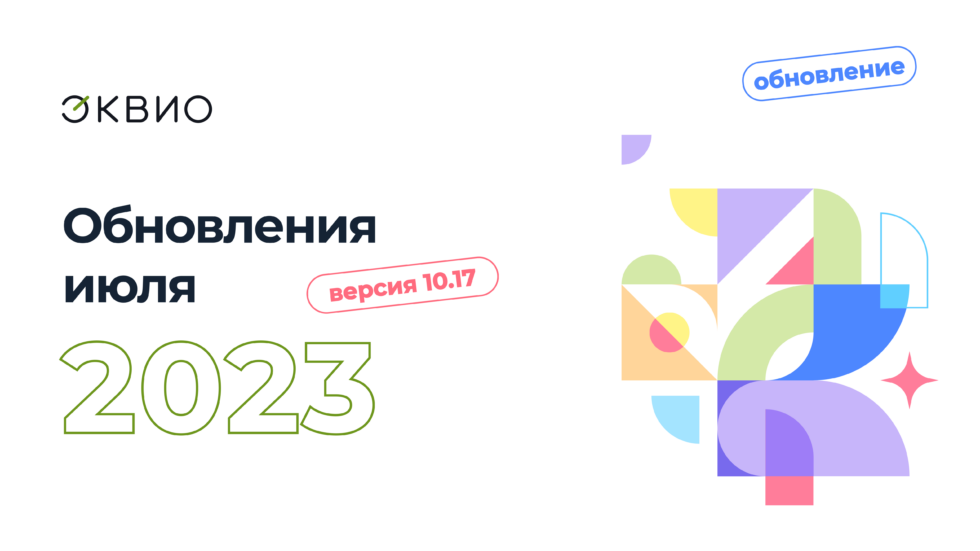 Обновление платформы Эквио 10.17