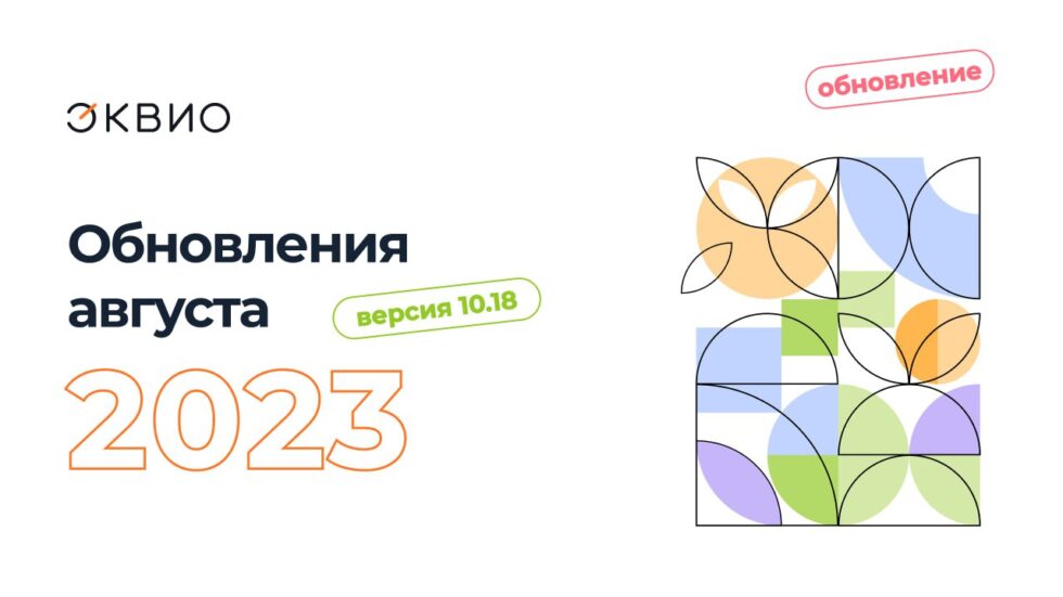 Обновление платформы Эквио 10.18