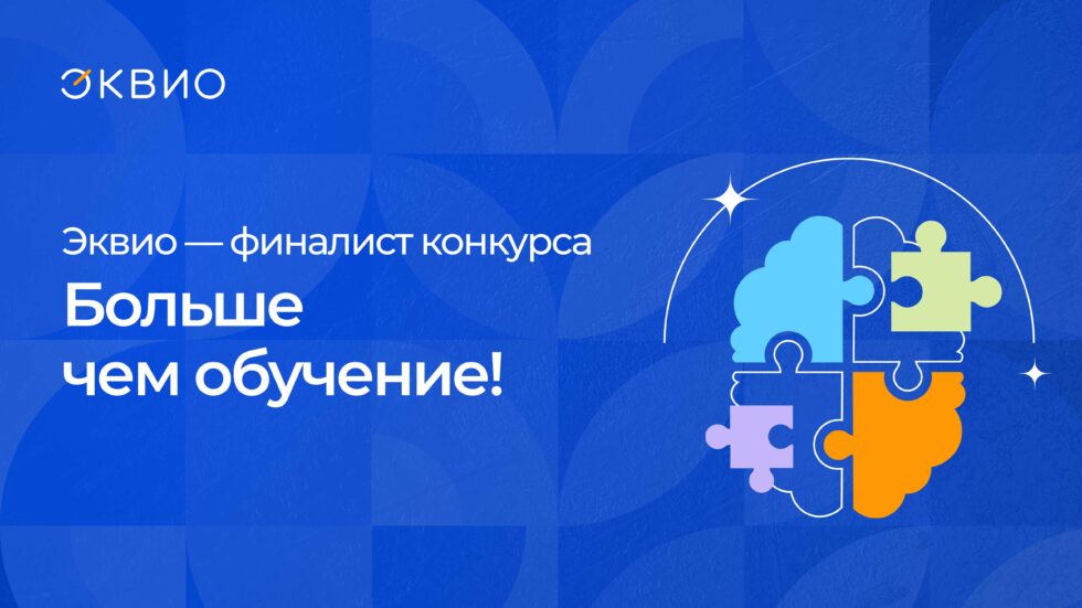 Эквио вошла в топ финалистов в конкурсе EdTech-компаний от СберУниверситета