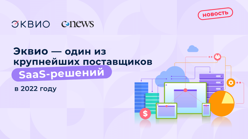 Эквио — снова один из крупнейших поставщиков SaaS по версии CNews Analytics