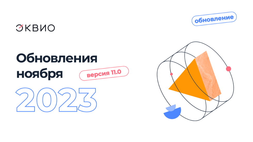 Обновление платформы Эквио 11.0