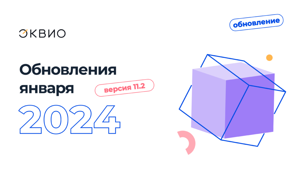 Обновление платформы Эквио 11.2