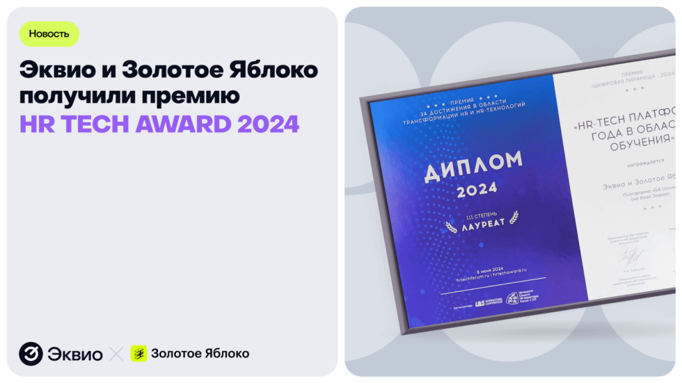 Эквио и Золотое Яблоко получили премию HR TECH AWARD 2024