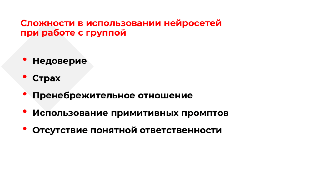 В чем сложности при работе с нейросетями в HR