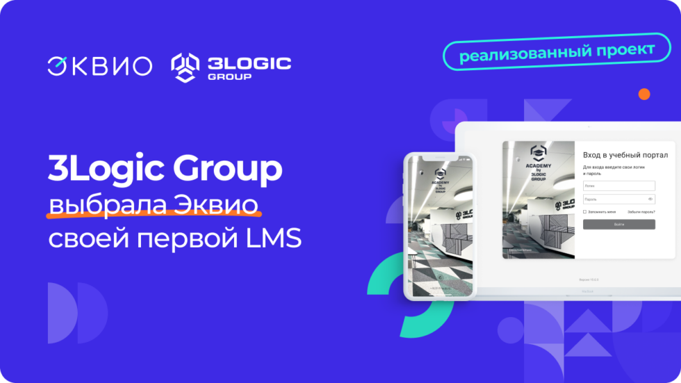 3Logic Group выбрала Эквио своей первой LMS