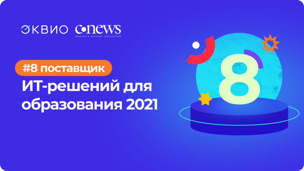 Эквио на 8-м месте среди крупнейших поставщиков для образования в рейтинге CNews