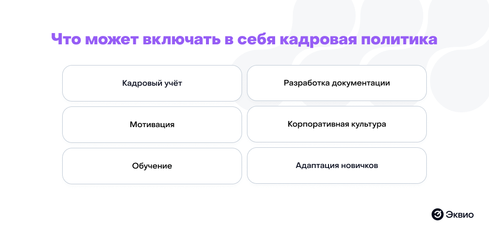 Что может включать в себя кадровая политика