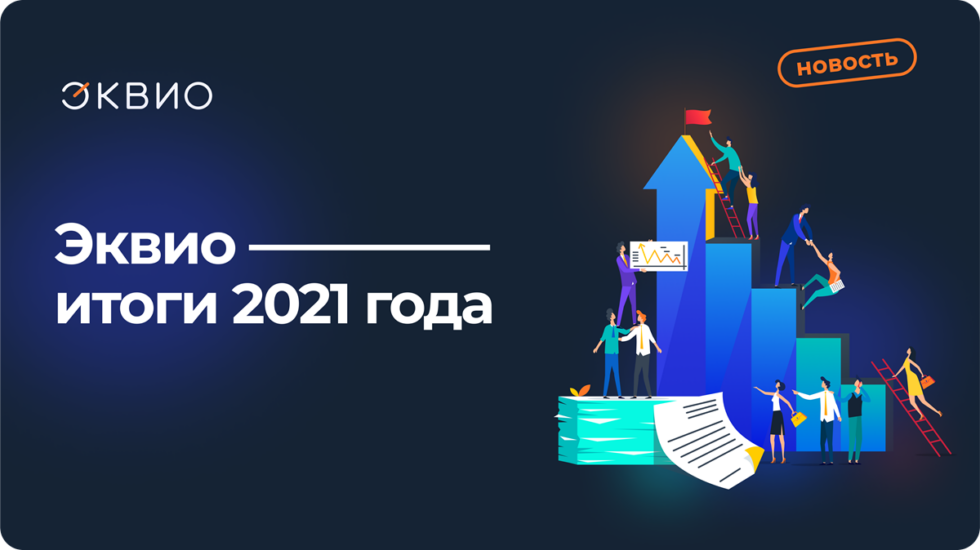 Компания Эквио подвела итоги 2021 года