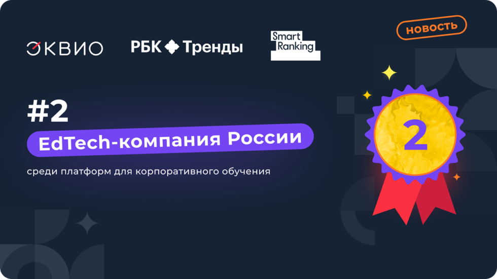 Эквио — на втором месте среди платформ для корпоративного обучения