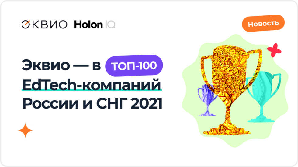 Эквио вошла в ТОП-100 EdTech-компаний России и СНГ в 2021 году