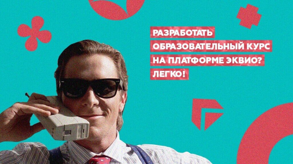 Разработка образовательных курсов на СДО-платформе