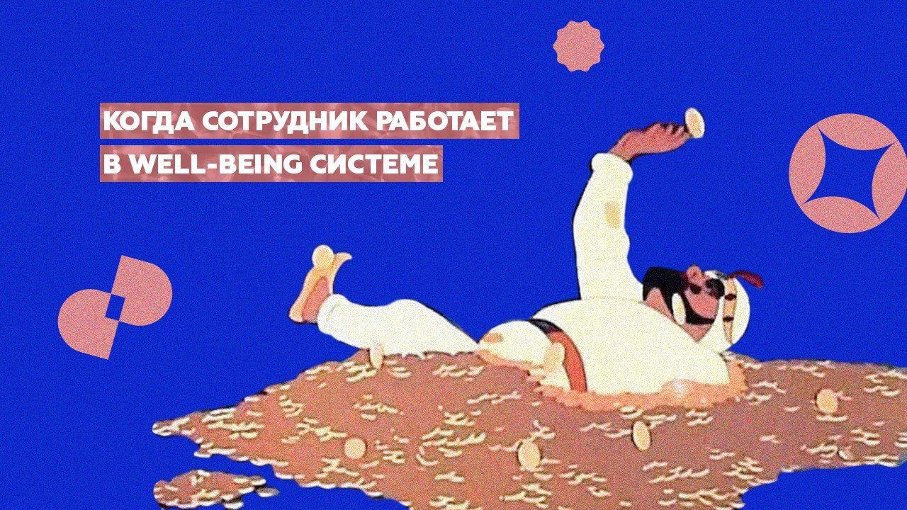 Что такое Well-being система?