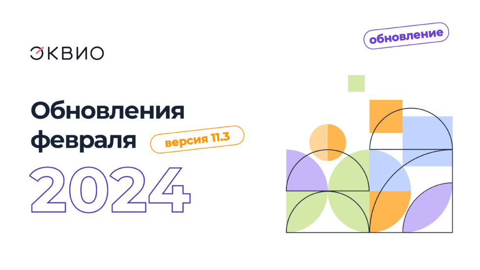 Обновление платформы Эквио 11.3