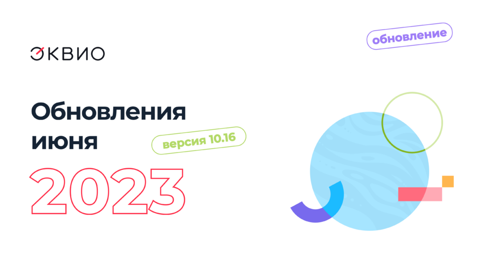 Обновление платформы Эквио 10.16