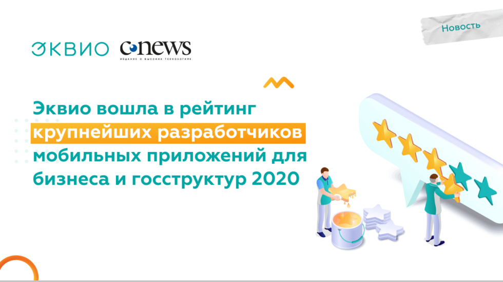 Эквио на 21 месте среди крупнейших разработчиков мобильных приложений по версии CNews