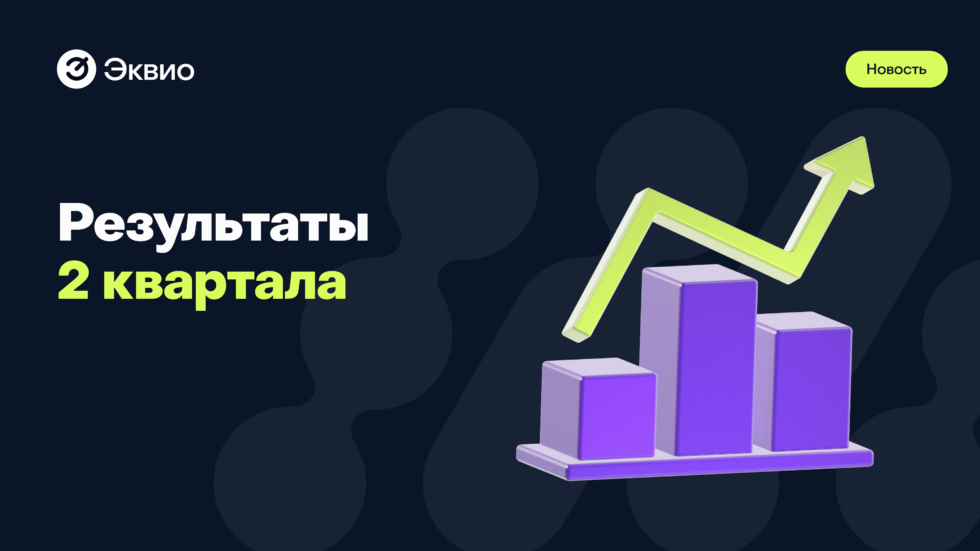 Эквио — в ТОП-5 платформ по итогам второго квартала