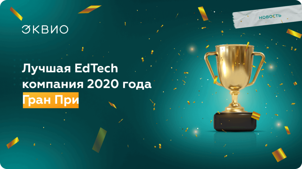 Мы – лучшая EdTech компания 2020!