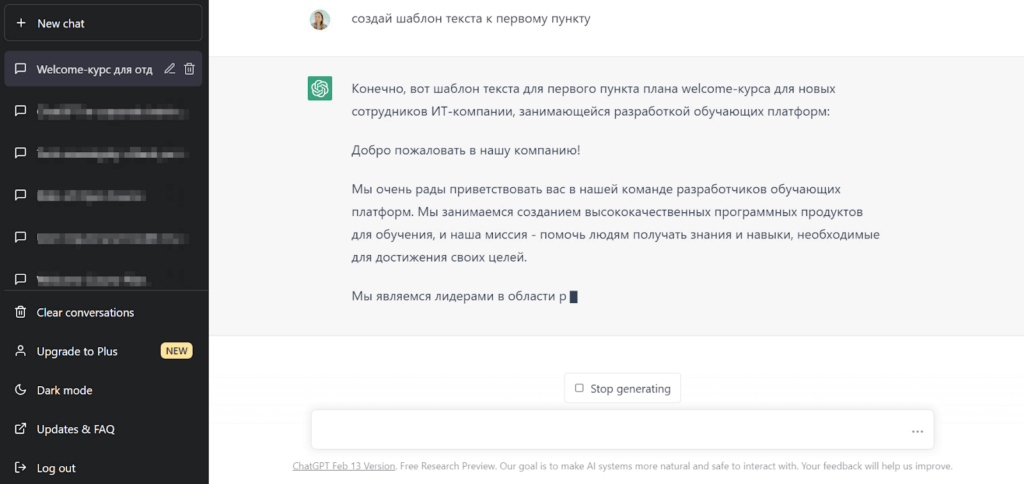 Редактирование welcome-курса с помощью ChatGPT