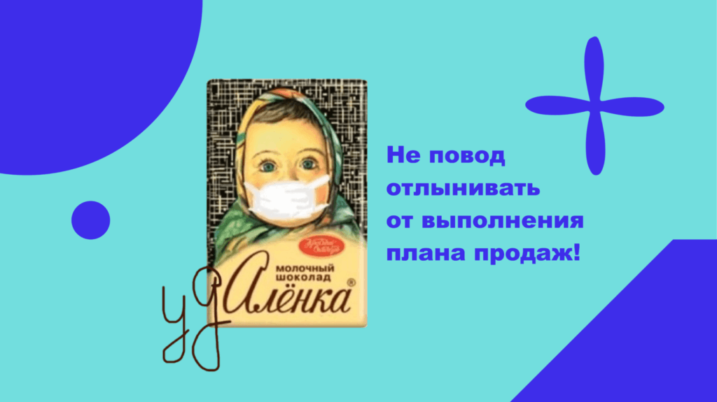 Выполнение плана продаж на удаленной работе