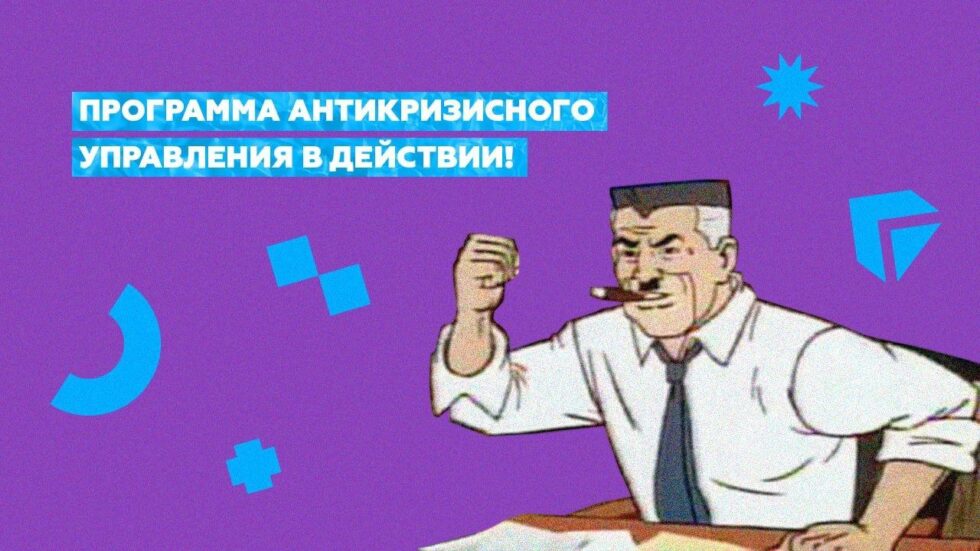 Программа антикризисного управления