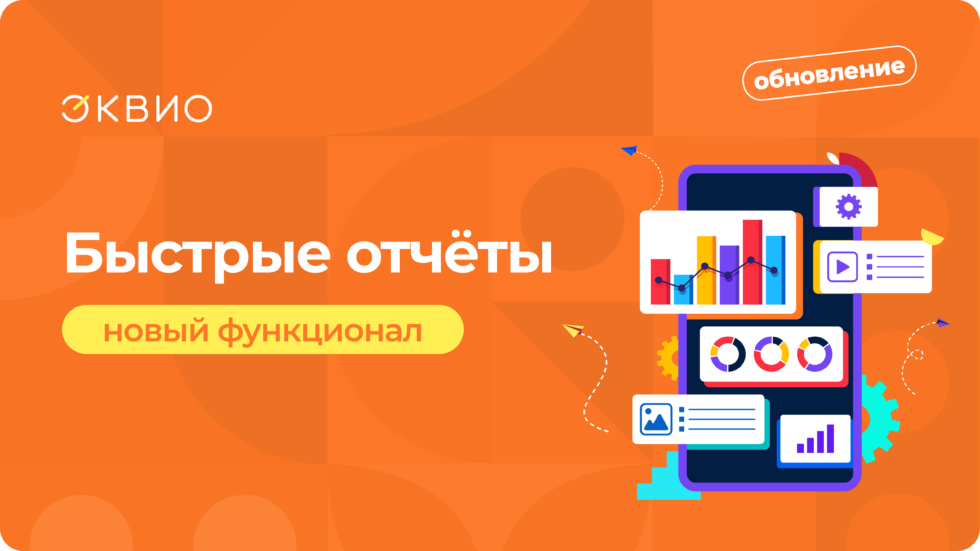 Новый функционал: быстрые отчёты