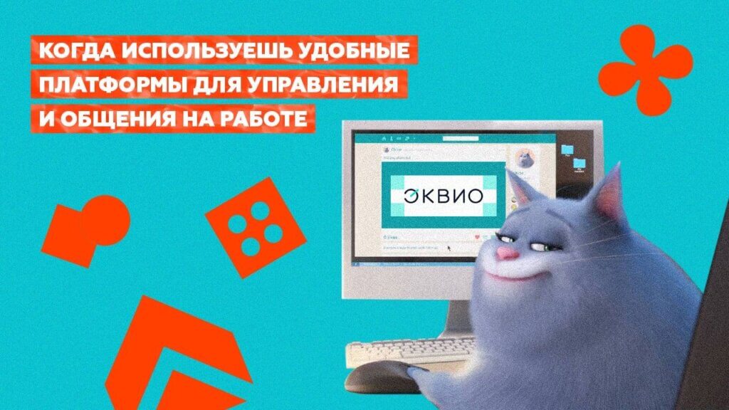 Эквио - удобная платформа для управления и общения на работе