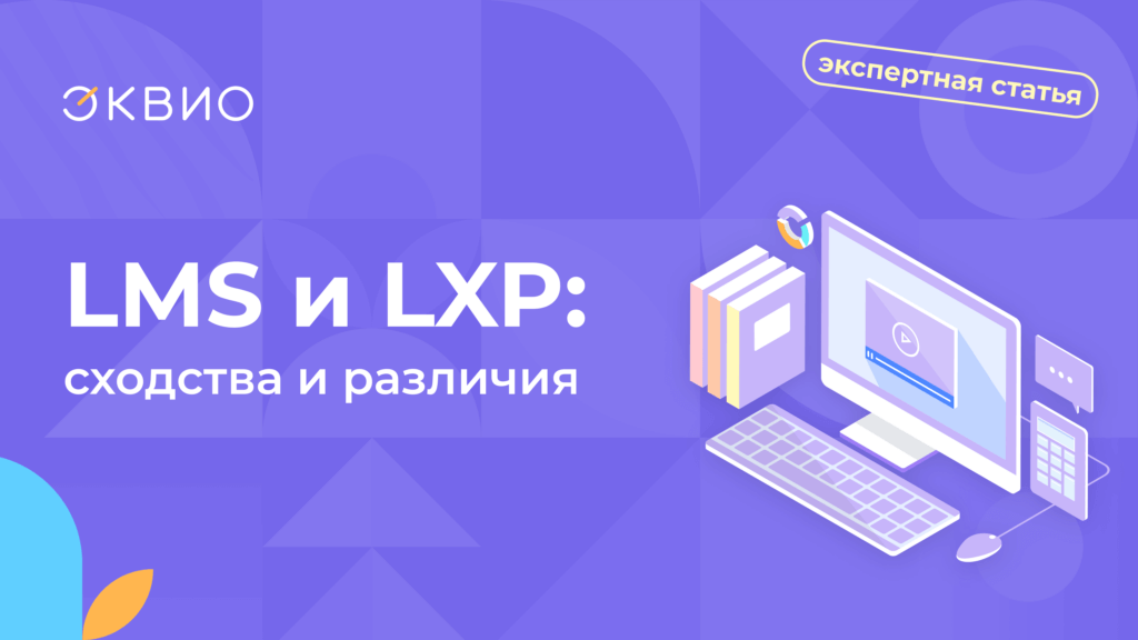 Сходства и различия LMS и LXP платформ