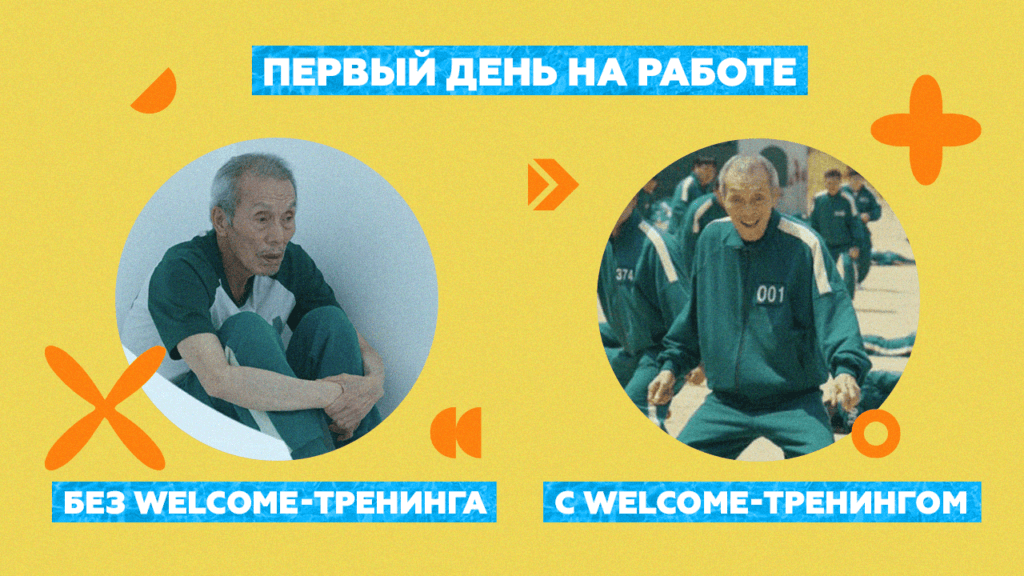 Welcome-тренинг — лучший способ начать адаптацию новичка в компании