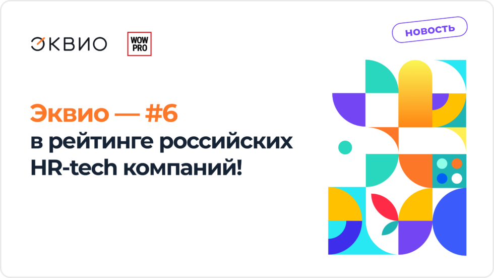 Эквио заняла 6 место в рейтинге российских HR-tech компаний