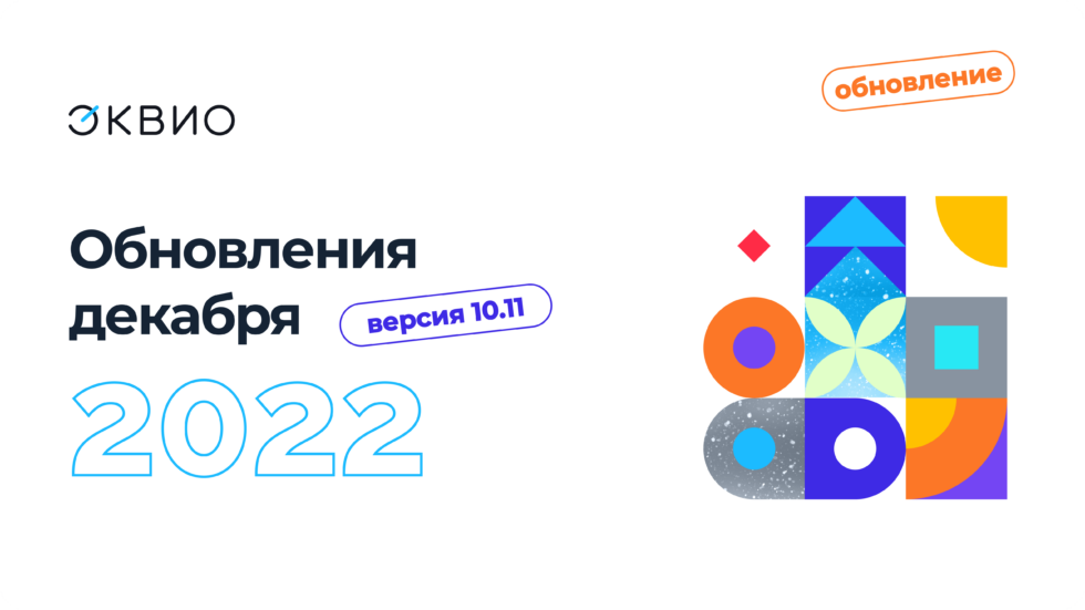 Обновление платформы Эквио 10.11