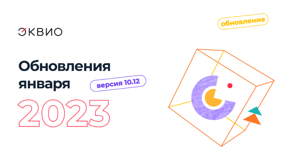 Обновление платформы Эквио 10.12