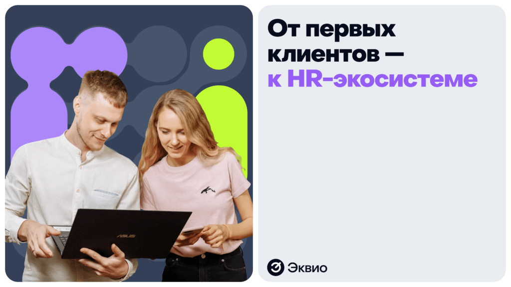 Эквио - от первых клиентов к HR-экосистеме