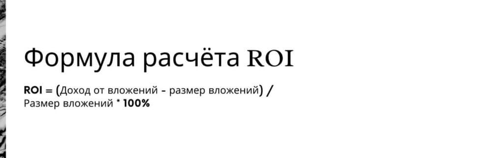 Формула расчета ROI