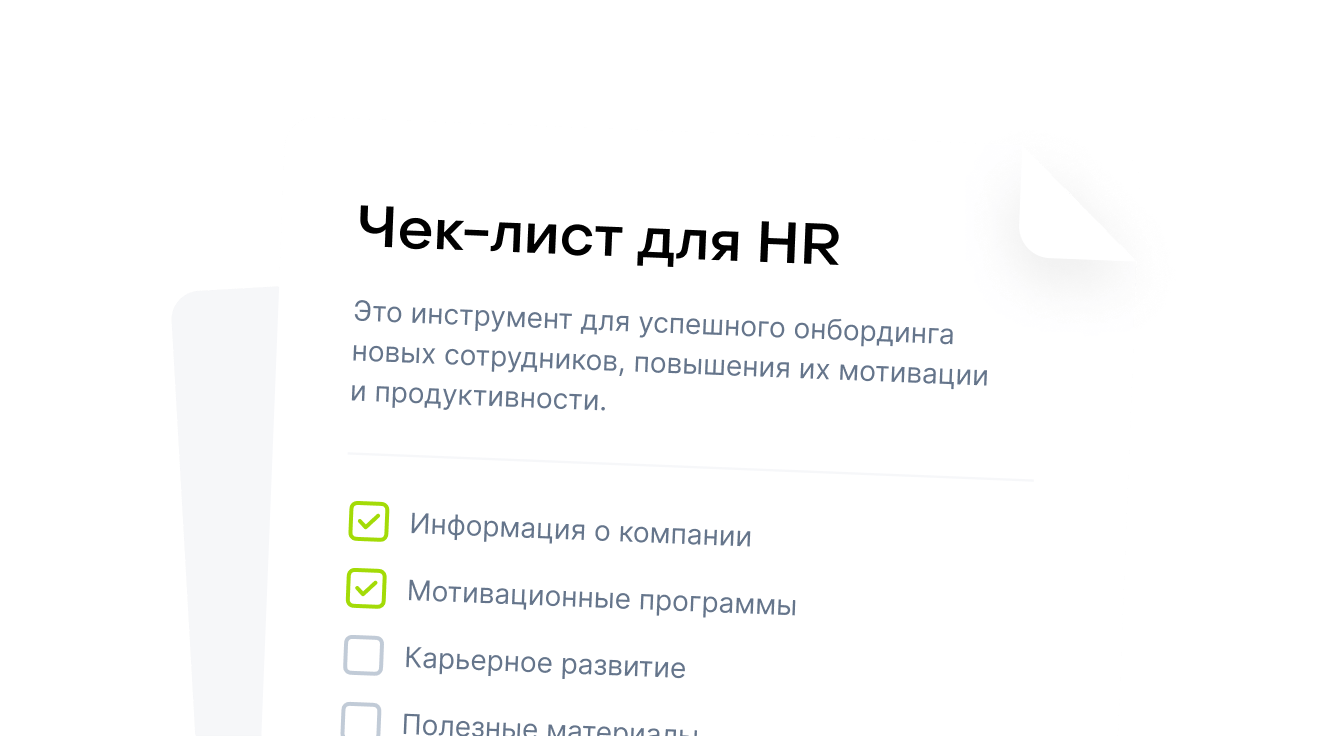 Дарим чек-лист по запуску онбординга в компании