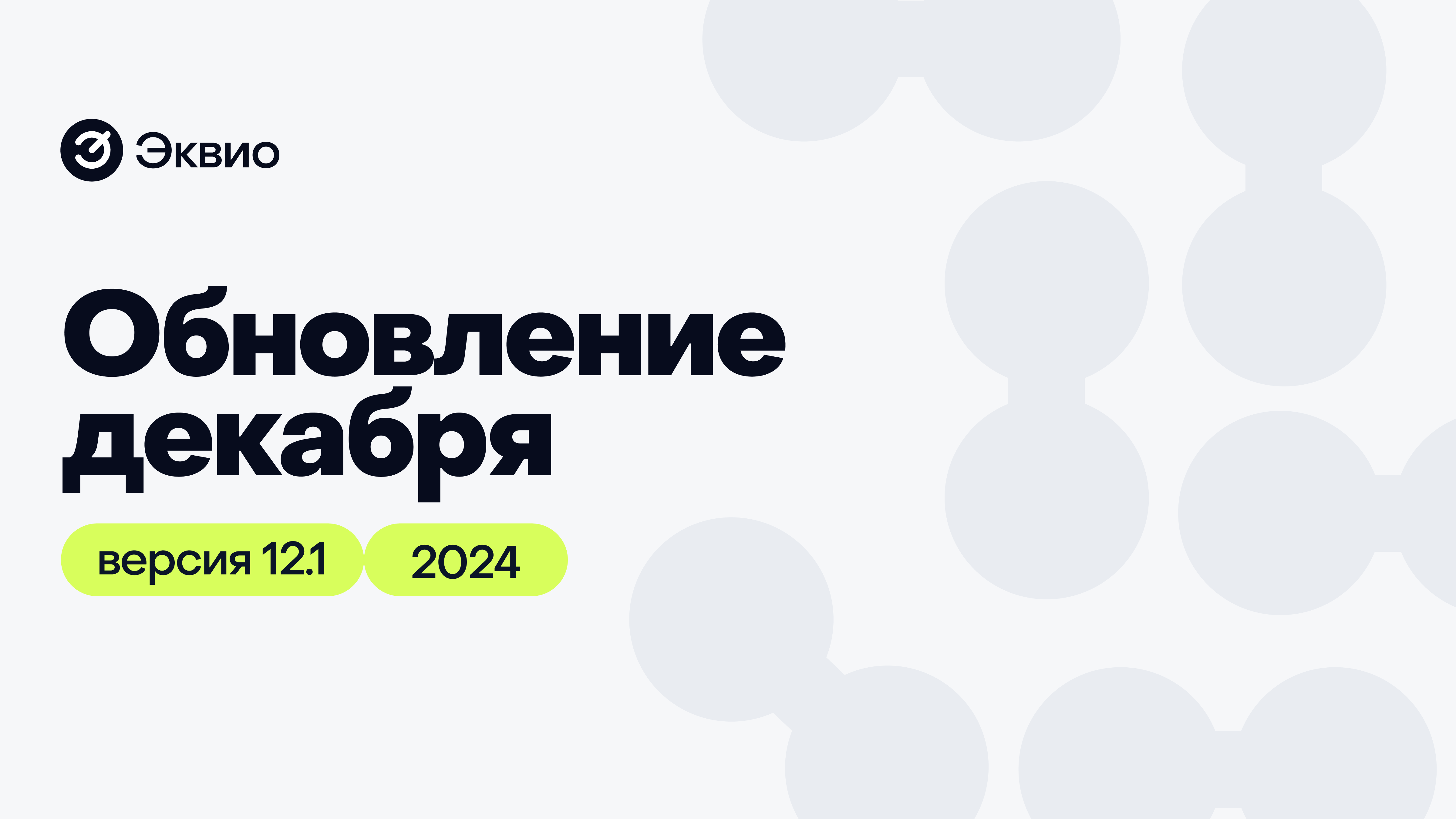 Обновление платформы «Эквио» 11.5 за апрель 2024