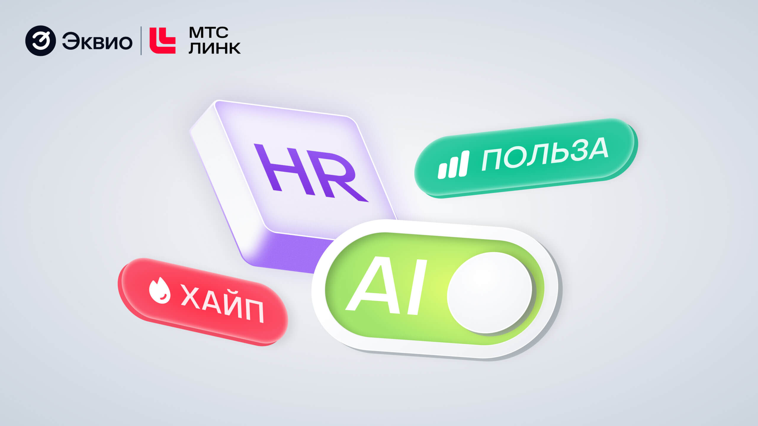 МТС Линк и&nbsp;Эквио_ИИ в&nbsp;HR